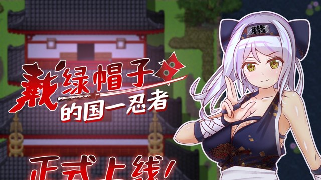 戴绿帽子的国一忍者 icon