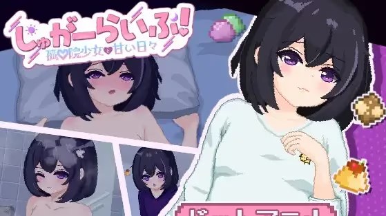 砂糖生活!～与孤儿院少女共度甜蜜时光～ icon