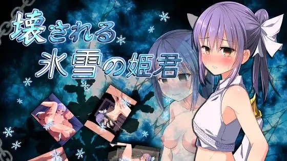 被玩坏的冰雪姬君 icon