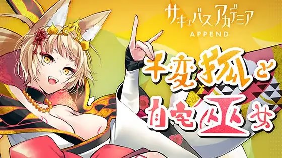 魅魔学园 追加篇章 ―千变狐与居家巫女―游戏截图2