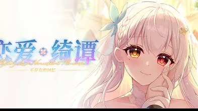 恋爱绮谭~不存在的回忆~ icon