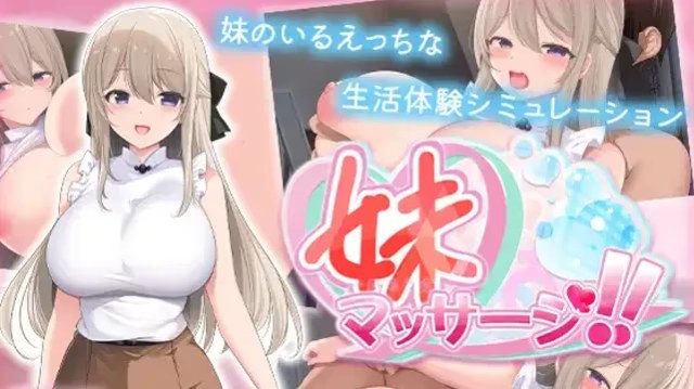 妹妹按摩！！游戏截图2