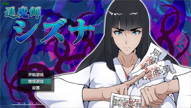 退魔師靜奈游戏截图2