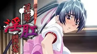 淫シリーズ　淫辱淫肛開発 icon