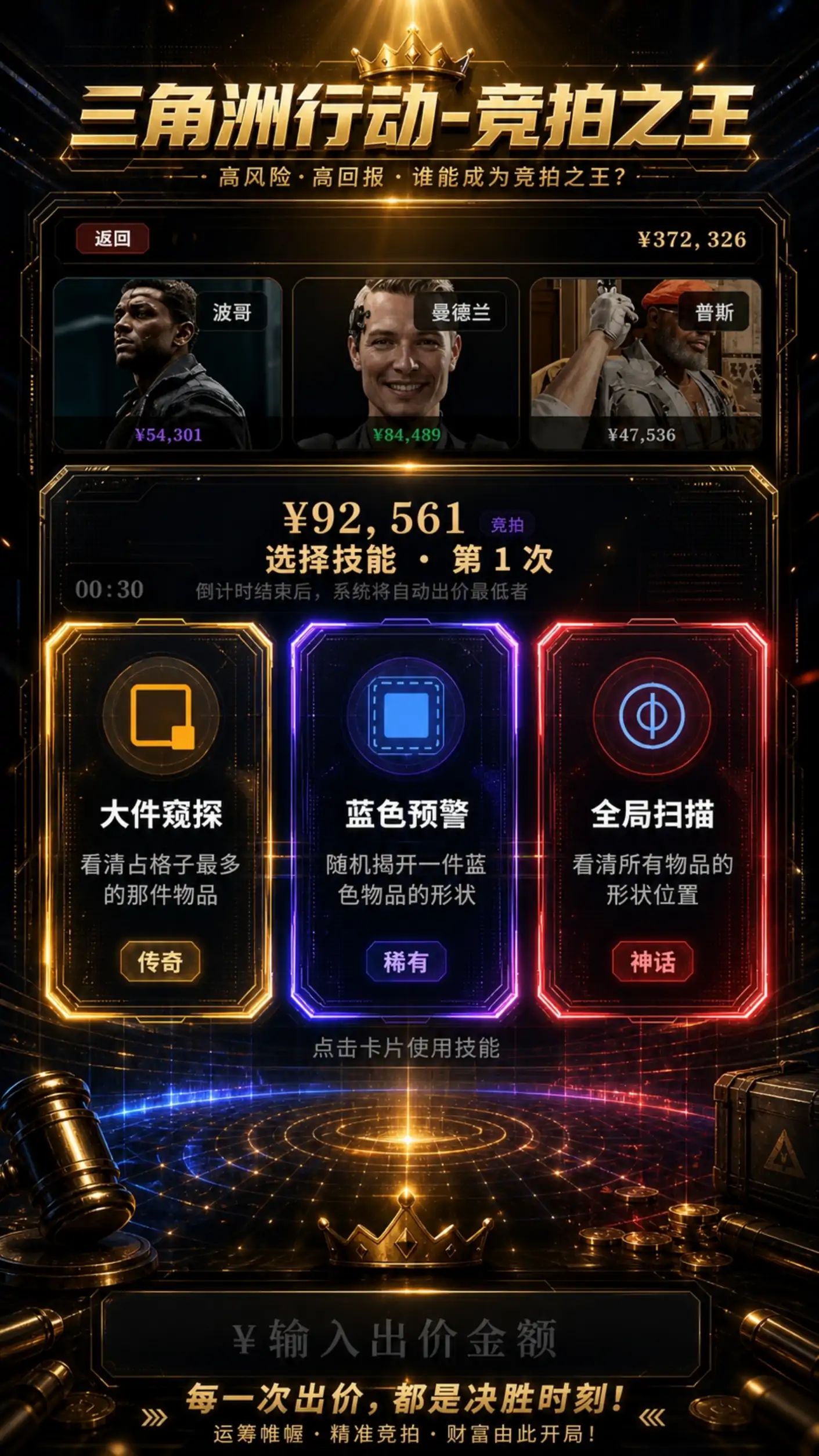 三角洲行动-竞拍之王游戏截图5