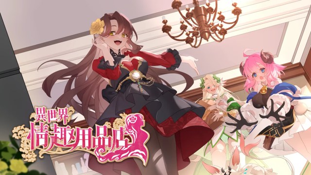 异世界情趣用品店 icon