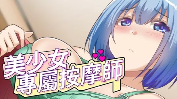 美少女专属按摩师游戏截图2