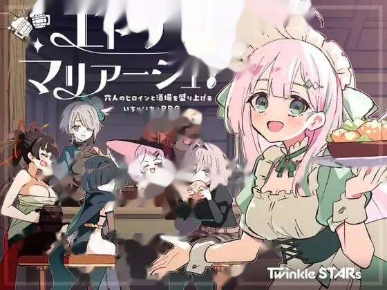 エトワール・マリアージュ！～六人のヒロインと酒場 icon