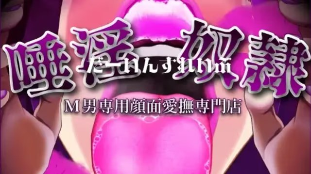 【M男性专用面部爱抚专门店】唾液淫奴·奴役 icon