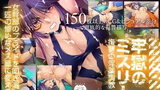 牢獄のミスリート～復讐の淫薬調教～游戏截图2