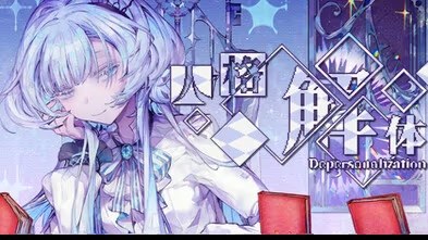 人格解体 icon