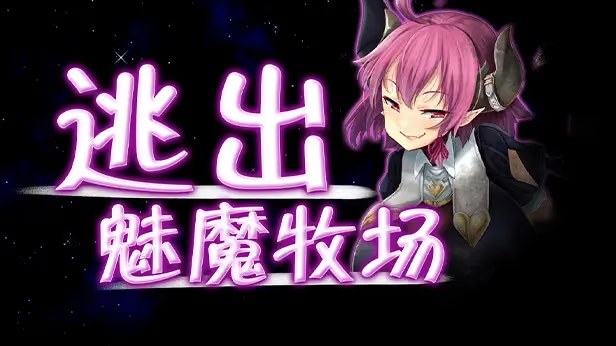 逃出魅魔牧场游戏截图2