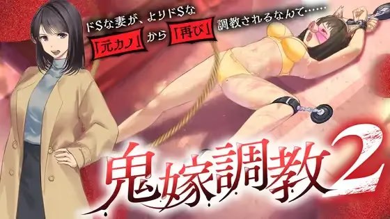 嫁调教2 ～抖S妻子，竟然被更抖S的「前女游戏截图2