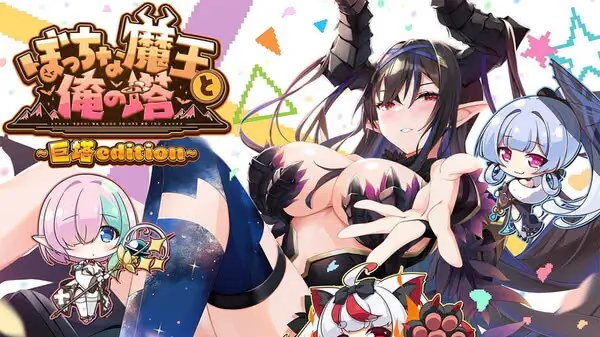 ぼっちな魔王と俺の塔游戏截图2