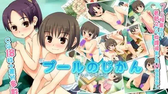 プールのじかん スク水不要論2游戏截图2