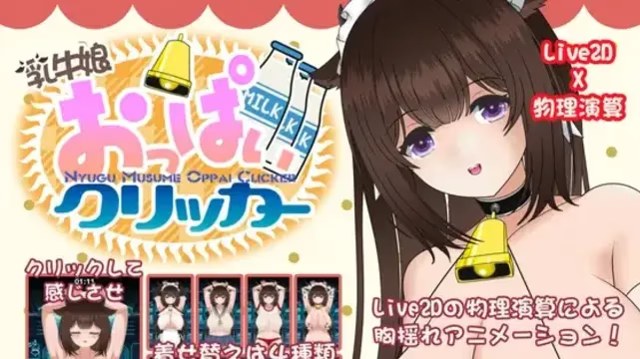 奶牛娘乳房点击器 icon