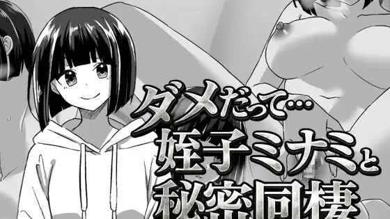 不行啦…和侄女美波的秘密同居游戏截图2