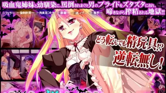 完全·雄·奴隶 ～被吸血鬼姐妹和青梅竹马变 icon