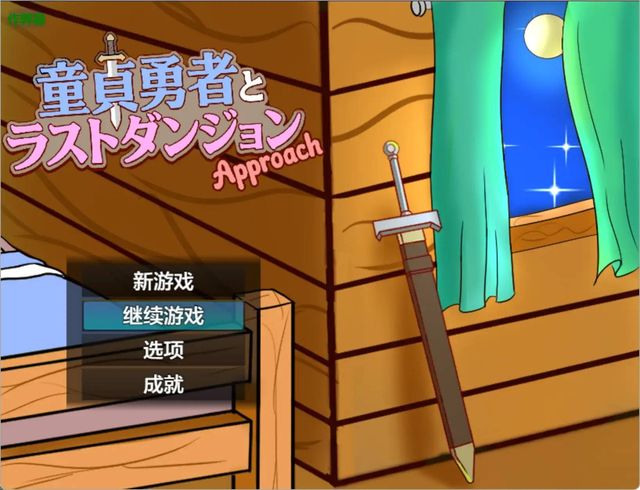 童貞勇者與最終迷宮游戏截图2