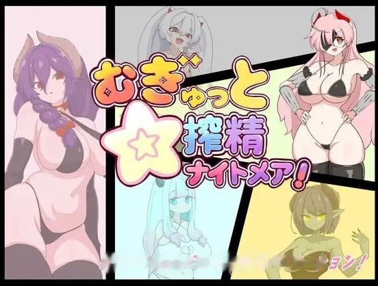 紧贴交合☆榨精噩梦！/むぎゅっと☆搾精ナイ icon