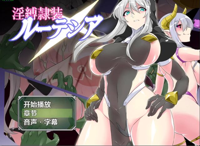 淫縛隸裝露特西亞游戏截图2