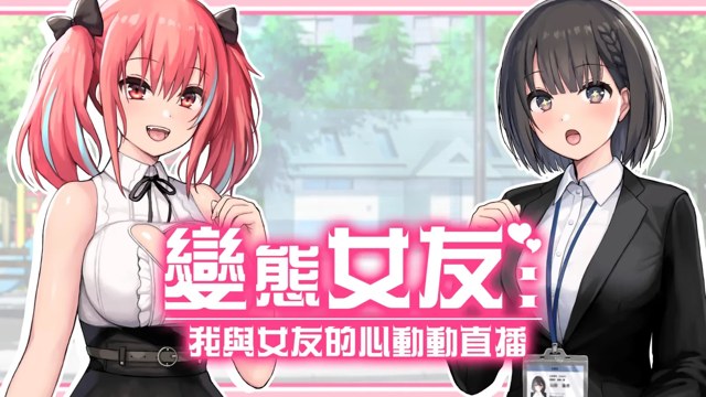 变态女友 SS：我与女友的心动动直播游戏截图2