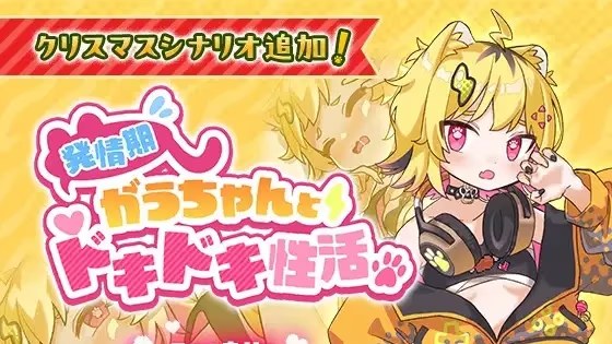 発情期がうちゃんとドキドキ性活 icon