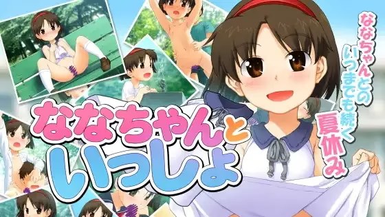 ななちゃんといっしょ游戏截图2