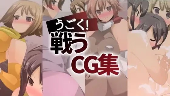うごく戦うCG集游戏截图2