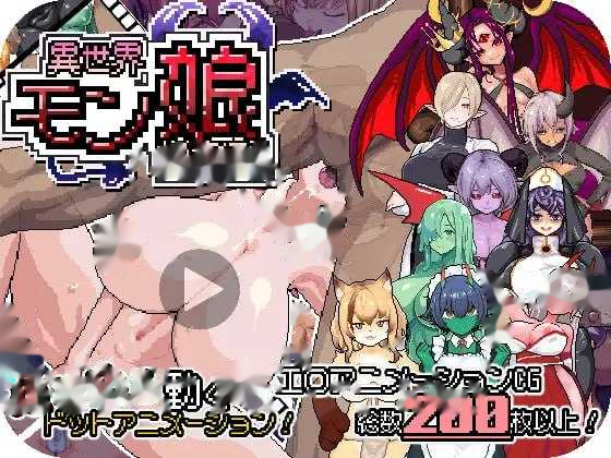 异世界魔物娘悦乐记/異世界モン娘悦楽記 官方中文 icon