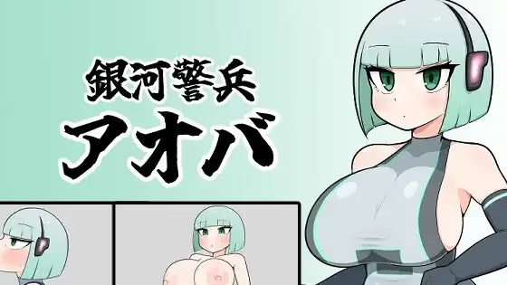 银河警卫青叶游戏截图2