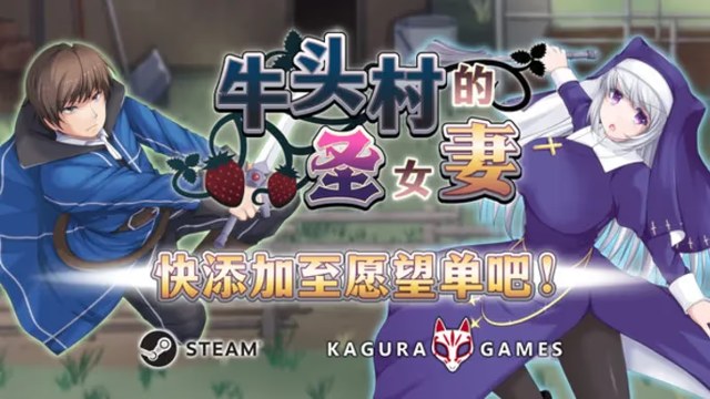 牛头村的圣女妻游戏截图2