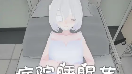 病院睡眠奸游戏截图2