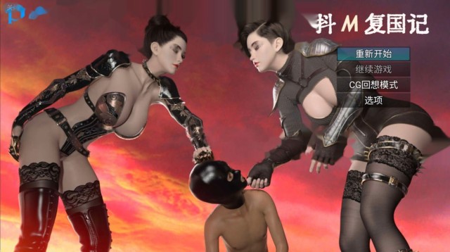 抖M复国记 Ver1.01 官方中文步兵版+存档 icon
