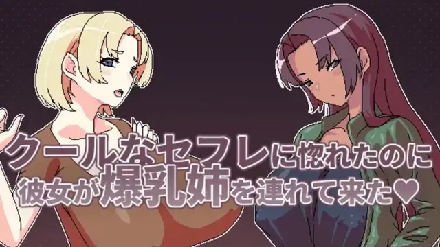 明明迷上了冷娇的炮友但她却带她的爆乳姊来了游戏截图2