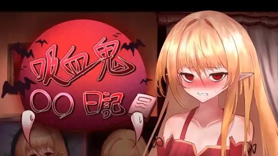 吸血鬼○○日記 icon
