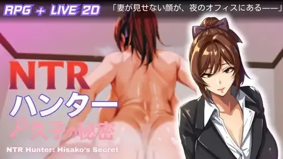 NTR猎人：久子的秘密游戏截图2
