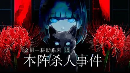金田一耕助系列 本阵杀人事件 icon