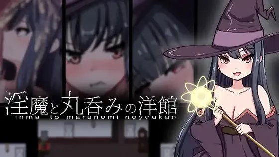 淫魔与丸吞的洋馆游戏截图2