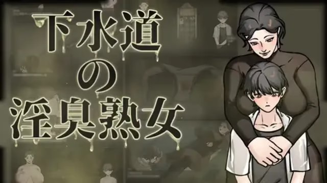 下水道的淫臭熟女 icon