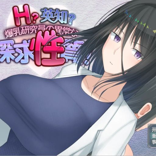 爆乳研究員的異常探索性質 icon