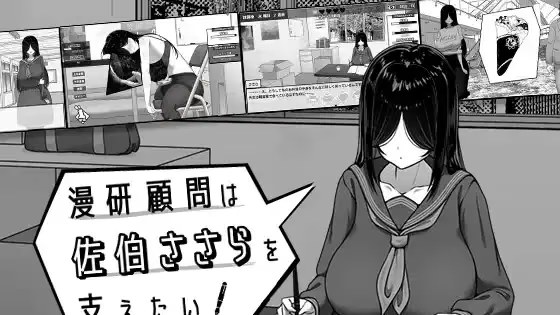 漫研社顾问想要支持佐伯沙罗游戏截图2