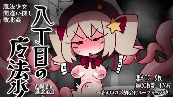 八丁目的魔法少女游戏截图2