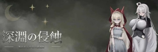 深渊侵蚀：诅咒与少女的安魂曲/深渊の侵蚀  icon