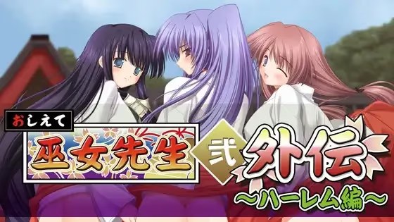 おしえて巫女先生弐 外伝～ハーレム編～ icon
