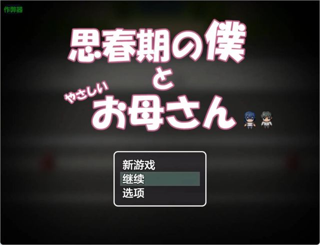 思春期的我和溫柔的媽媽游戏截图3