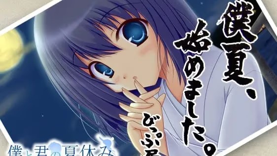 僕と君の夏休み icon