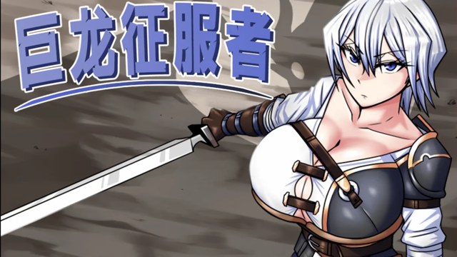 巨龙征服者 icon