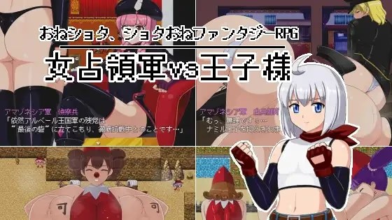 女占領軍VS王子様游戏截图2