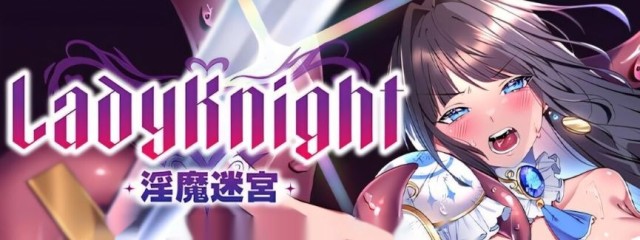 LadyKnight-淫魔迷宫-/レディー游戏截图6